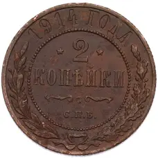 Монета 2 копейки 1914 года СПБ (аверс)