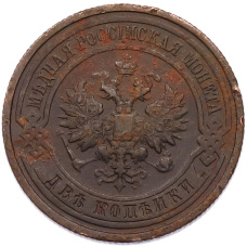 Монета 2 копейки 1914 года СПБ (реверс)