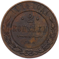 Монета 2 копейки 1914 года СПБ (аверс)