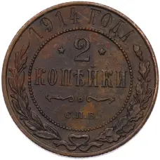 Монета 2 копейки 1914 года СПБ (аверс)