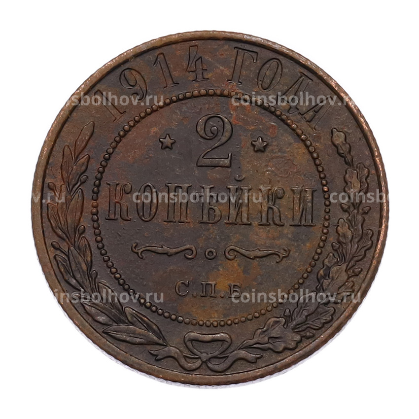 Монета 2 копейки 1914 года СПБ