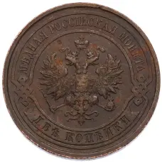 Монета 2 копейки 1914 года СПБ (реверс)