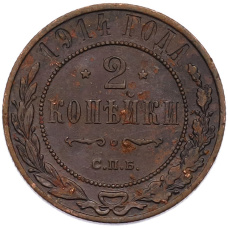 Монета 2 копейки 1914 года СПБ (аверс)