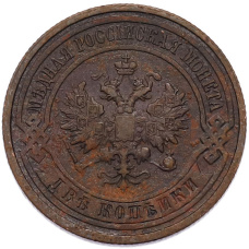 Монета 2 копейки 1914 года СПБ (реверс)