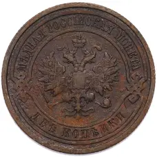 Монета 2 копейки 1914 года СПБ (реверс)