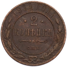 Монета 2 копейки 1914 года СПБ (аверс)