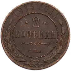 Монета 2 копейки 1914 года СПБ (аверс)