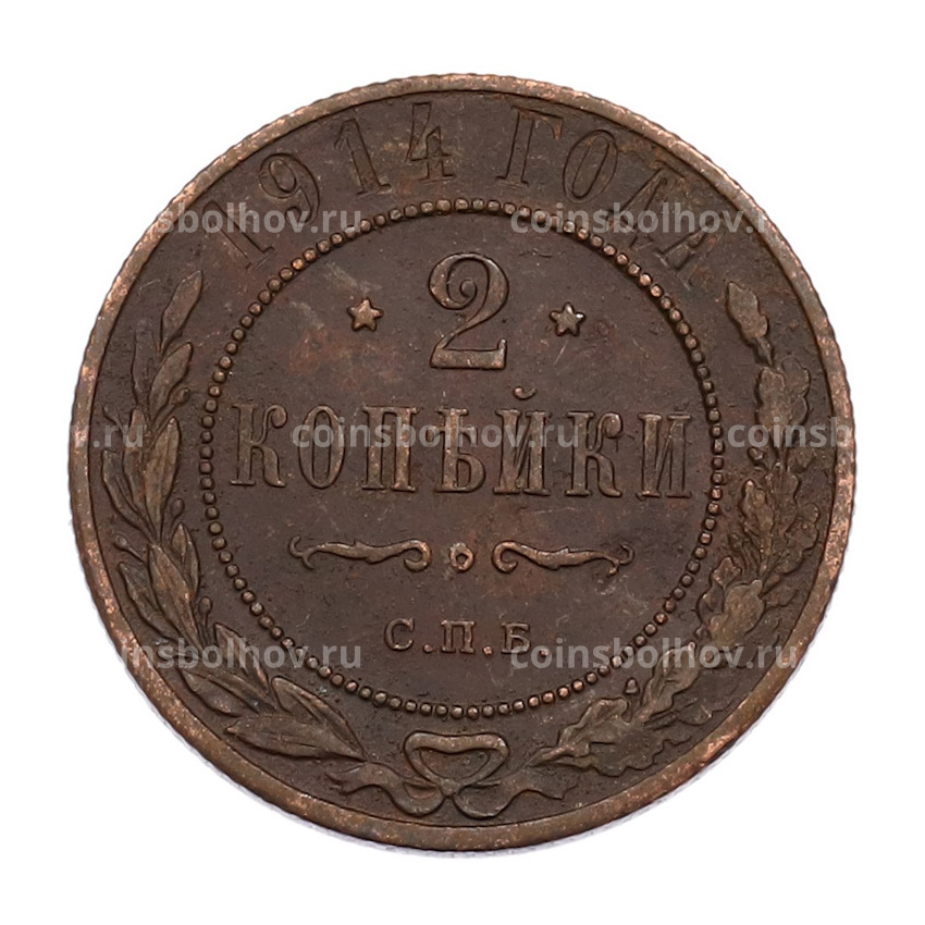 Монета 2 копейки 1914 года СПБ