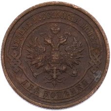 Монета 2 копейки 1914 года СПБ (реверс)