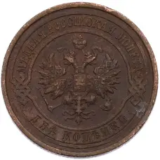 Монета 2 копейки 1914 года СПБ (реверс)