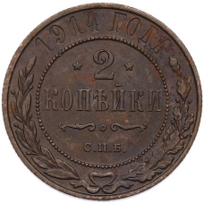 Монета 2 копейки 1914 года СПБ (аверс)