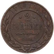 Монета 2 копейки 1914 года СПБ (аверс)