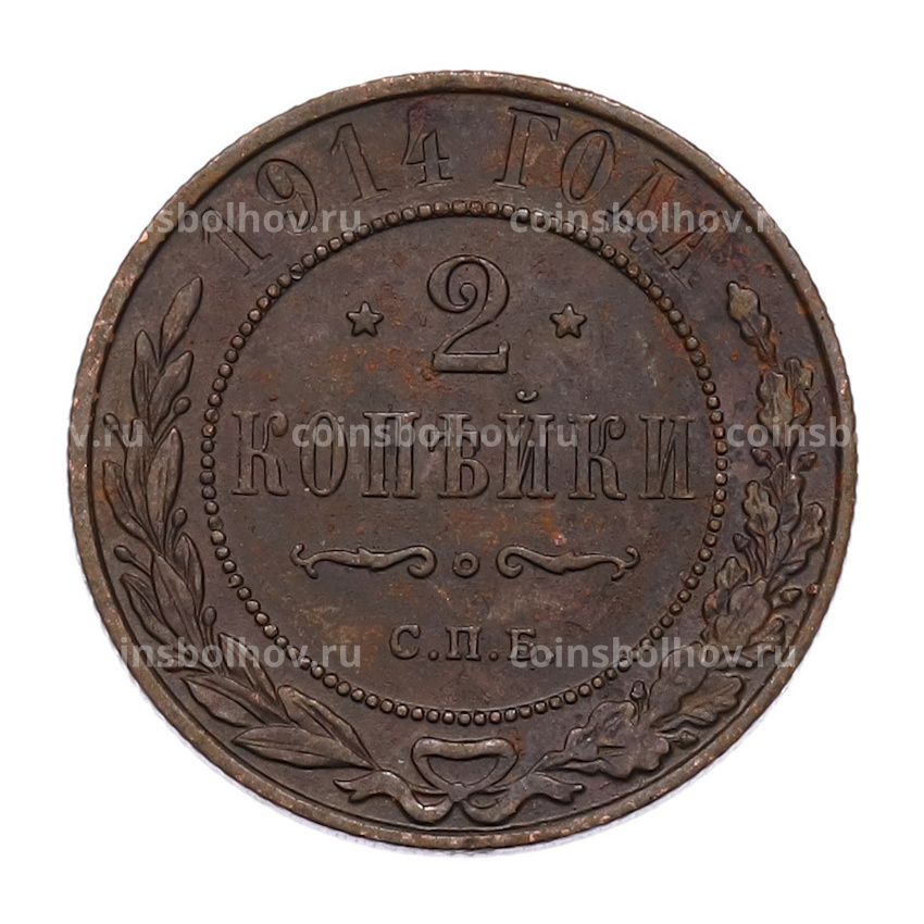 Монета 2 копейки 1914 года СПБ