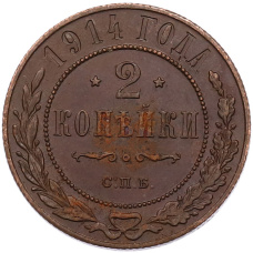 Монета 2 копейки 1914 года СПБ (аверс)