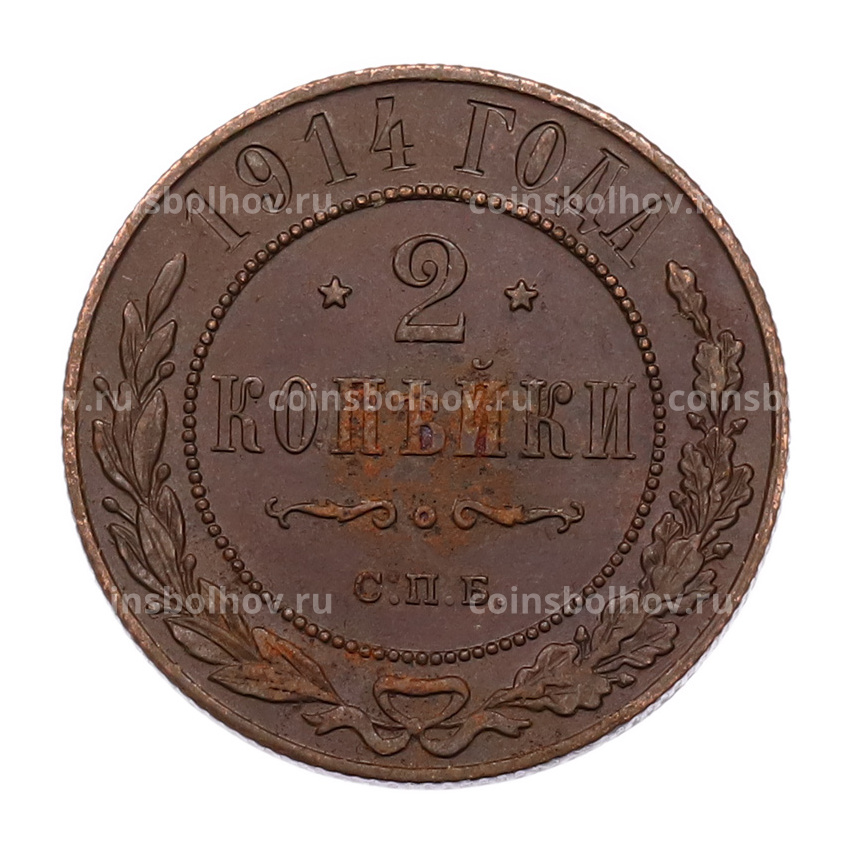 Монета 2 копейки 1914 года СПБ