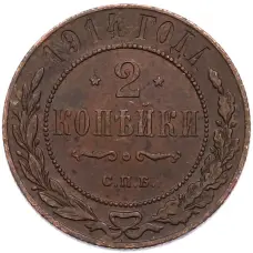 Монета 2 копейки 1914 года СПБ (аверс)
