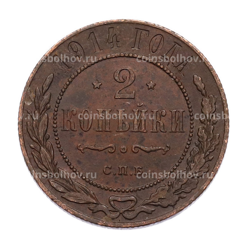 Монета 2 копейки 1914 года СПБ