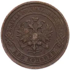 Монета 2 копейки 1914 года СПБ (реверс)