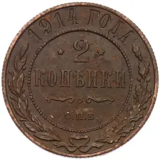 Монета 2 копейки 1914 года СПБ (аверс)
