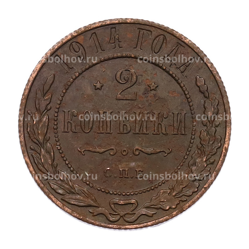 Монета 2 копейки 1914 года СПБ