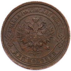 Монета 2 копейки 1914 года СПБ (реверс)
