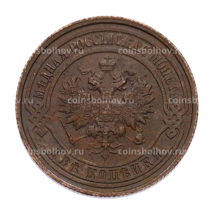 Монета 2 копейки 1914 года СПБ (вид 2)