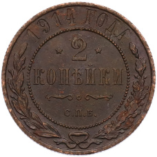 Монета 2 копейки 1914 года СПБ (аверс)