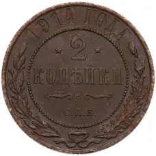 Монета 2 копейки 1914 года СПБ (аверс)