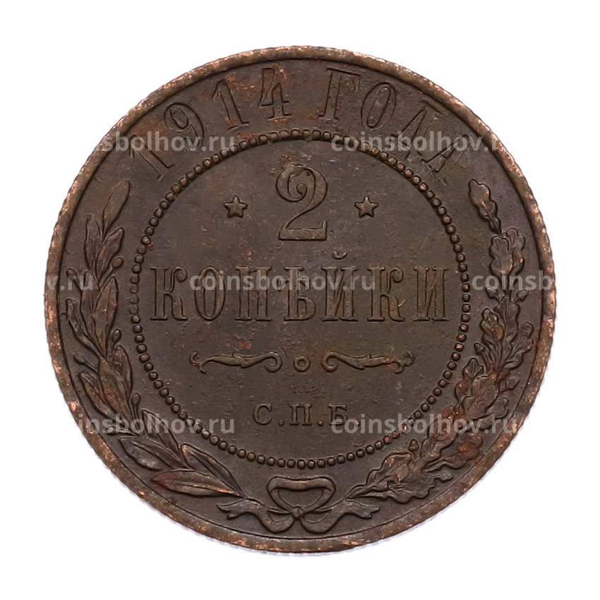 Монета 2 копейки 1914 года СПБ