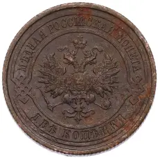 Монета 2 копейки 1914 года СПБ (реверс)
