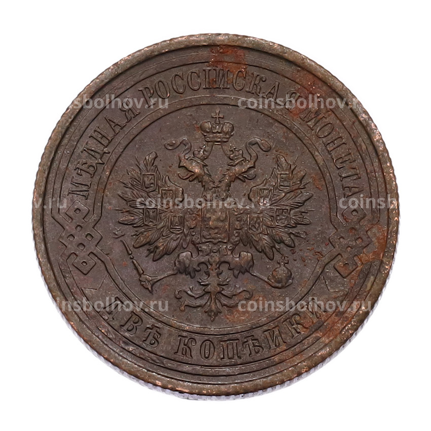 Монета 2 копейки 1914 года СПБ (вид 2)