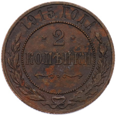 Монета 2 копейки 1915 года СПБ (аверс)