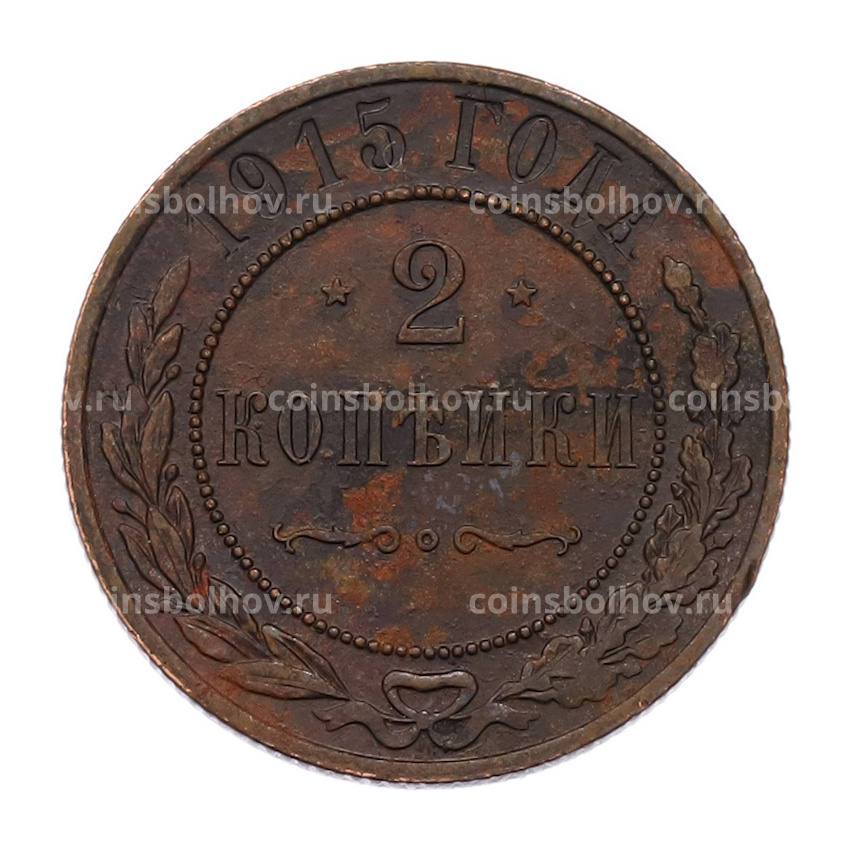 Монета 2 копейки 1915 года СПБ