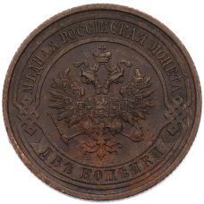 Монета 2 копейки 1915 года СПБ (реверс)