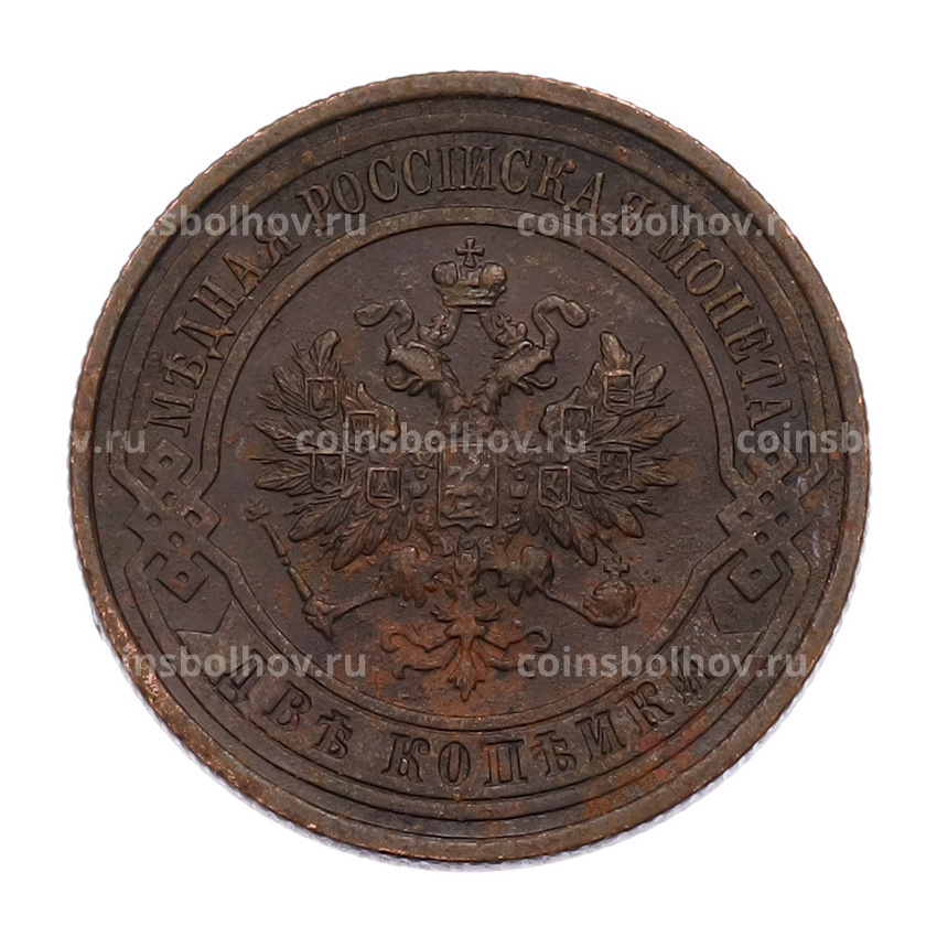 Монета 2 копейки 1915 года СПБ (вид 2)