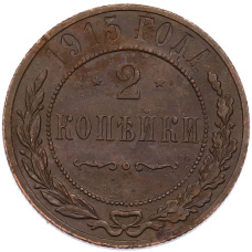 Монета 2 копейки 1915 года СПБ (аверс)