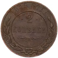 Монета 2 копейки 1915 года СПБ (аверс)