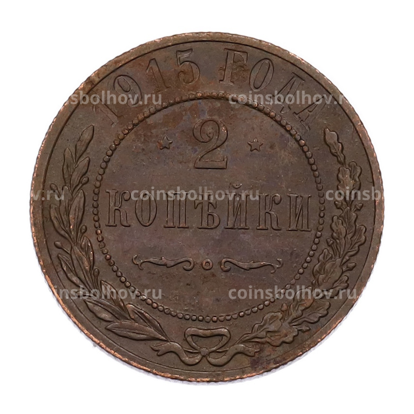 Монета 2 копейки 1915 года СПБ