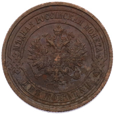 Монета 2 копейки 1915 года СПБ (реверс)