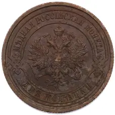 Монета 2 копейки 1915 года СПБ (реверс)
