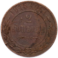 Монета 2 копейки 1915 года СПБ (аверс)