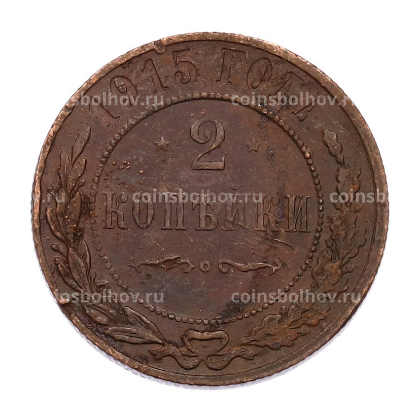 Монета 2 копейки 1915 года СПБ
