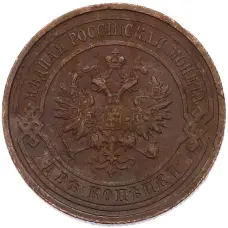 Монета 2 копейки 1915 года СПБ (реверс)