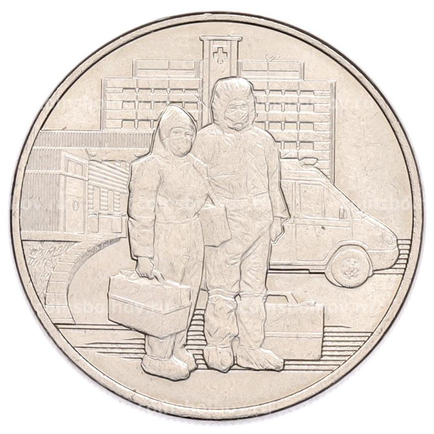 Монета 25 рублей 2020 года ММД «Благодарность самоотверженному труду медицинских работников (COVID-19)»