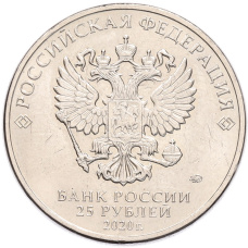 Монета 25 рублей 2020 года ММД «Благодарность самоотверженному труду медицинских работников (COVID-19)» (реверс)