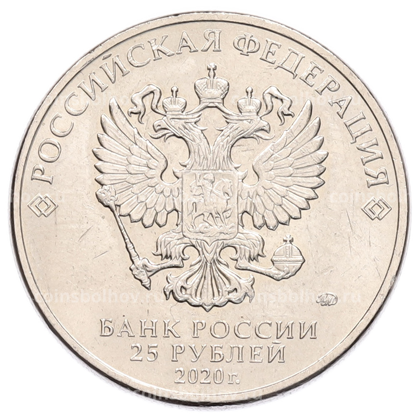Монета 25 рублей 2020 года ММД «Благодарность самоотверженному труду медицинских работников (COVID-19)» (вид 2)