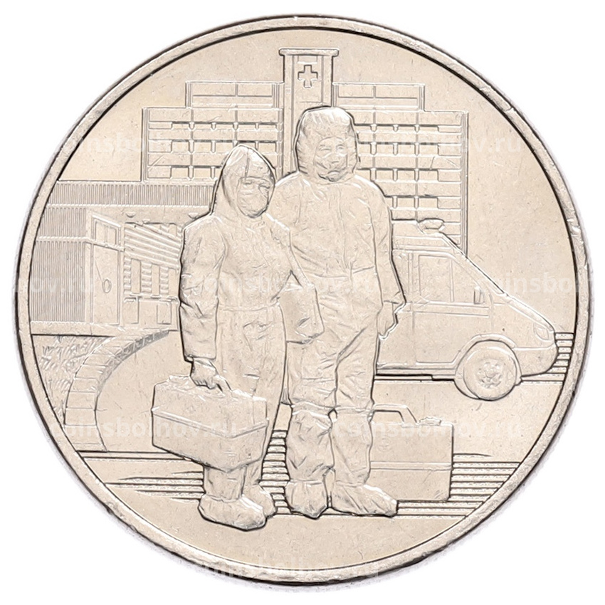 Монета 25 рублей 2020 года ММД «Благодарность самоотверженному труду медицинских работников (COVID-19)»