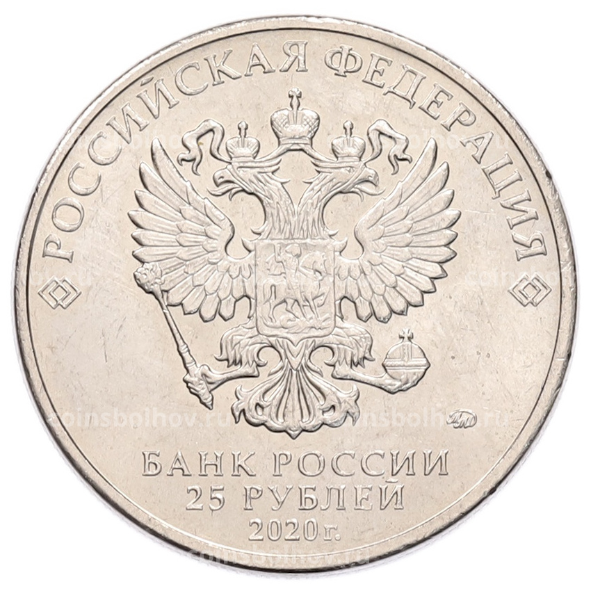 Монета 25 рублей 2020 года ММД «Благодарность самоотверженному труду медицинских работников (COVID-19)» (вид 2)