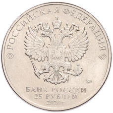 Монета 25 рублей 2020 года ММД «Благодарность самоотверженному труду медицинских работников (COVID-19)» (реверс)