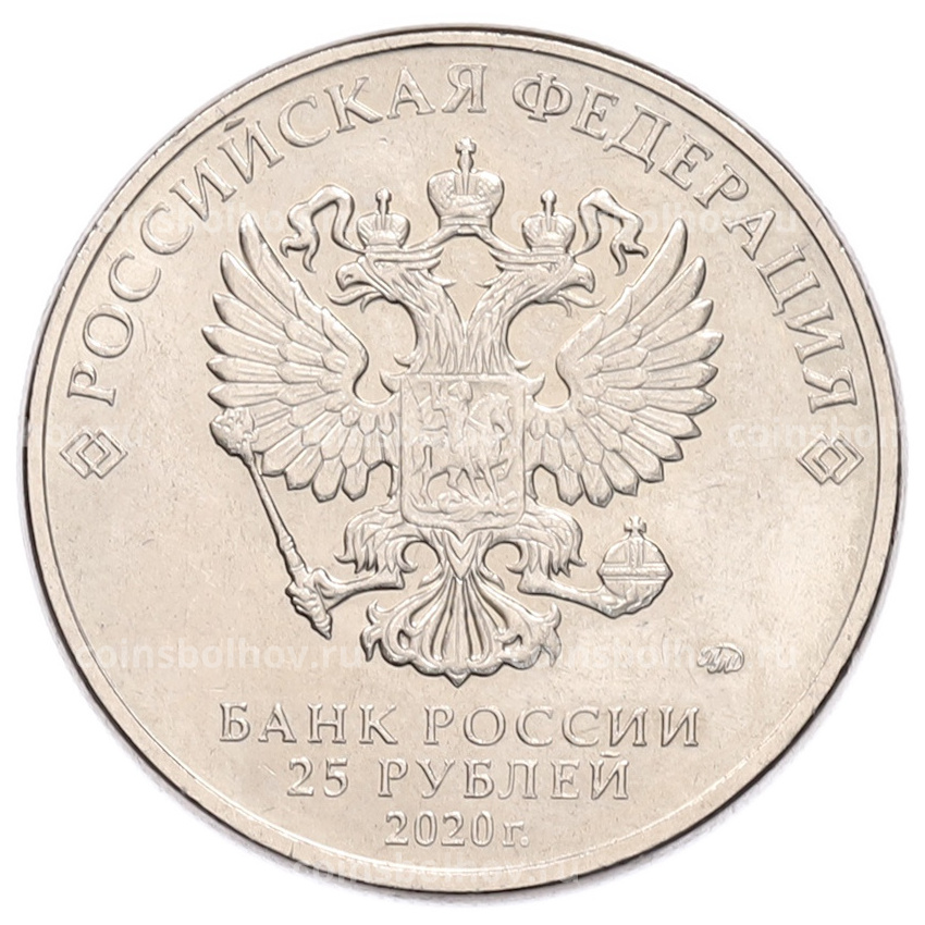 Монета 25 рублей 2020 года ММД «Благодарность самоотверженному труду медицинских работников (COVID-19)» (вид 2)